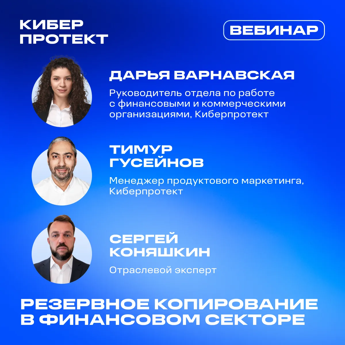 Что вы получите от вебинара «Резервное копирование в финансовом секторе»?