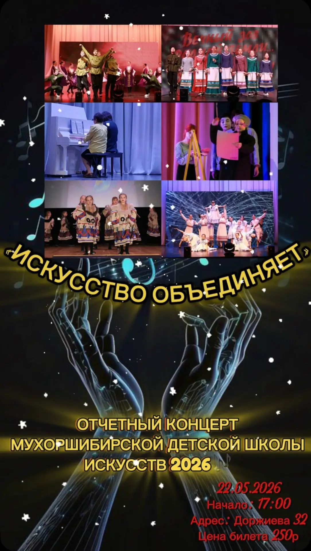 Мухоршибирская детская школа искусств с гордостью приглашает вас на главное событие год...