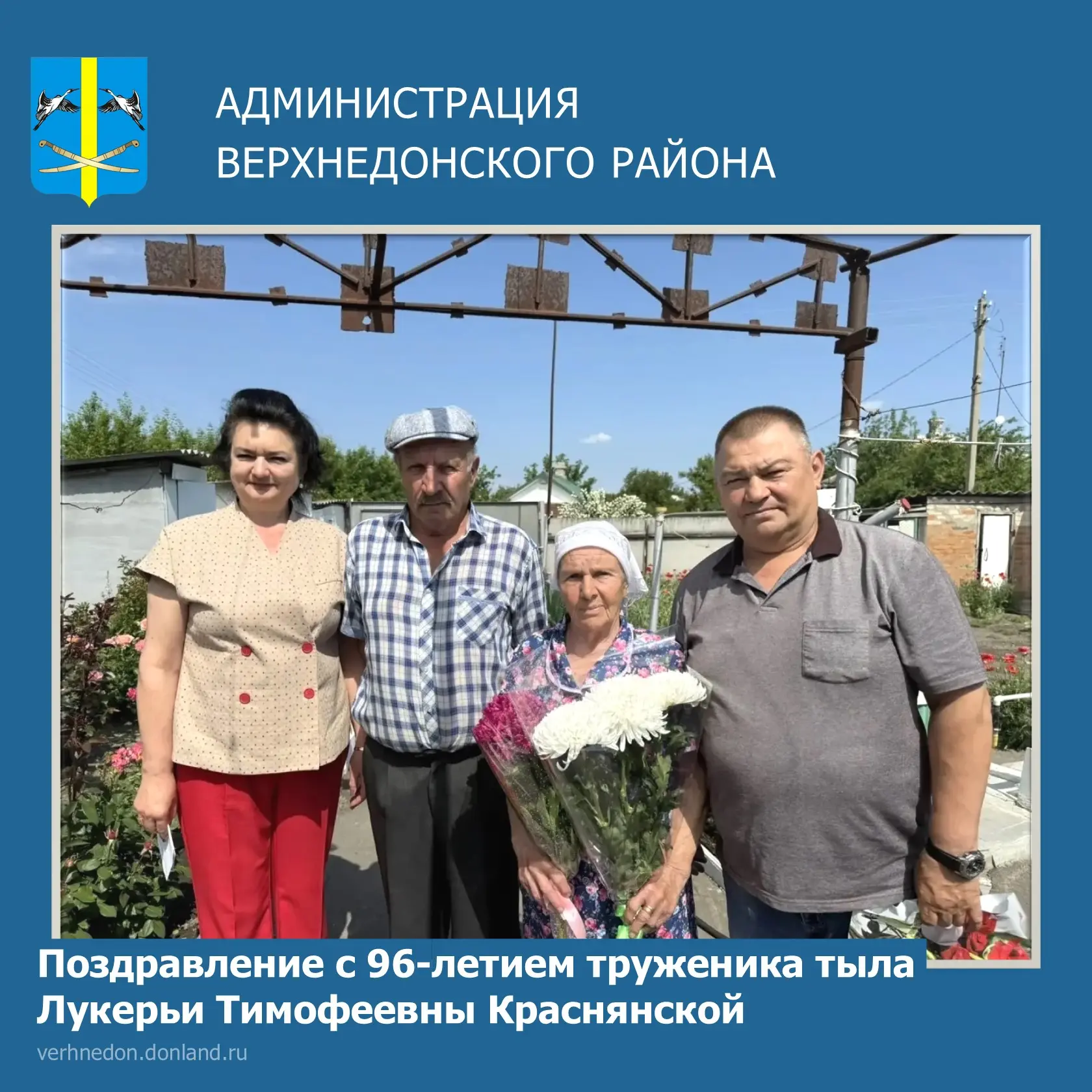 Поздравление с 96-летием труженика тыла