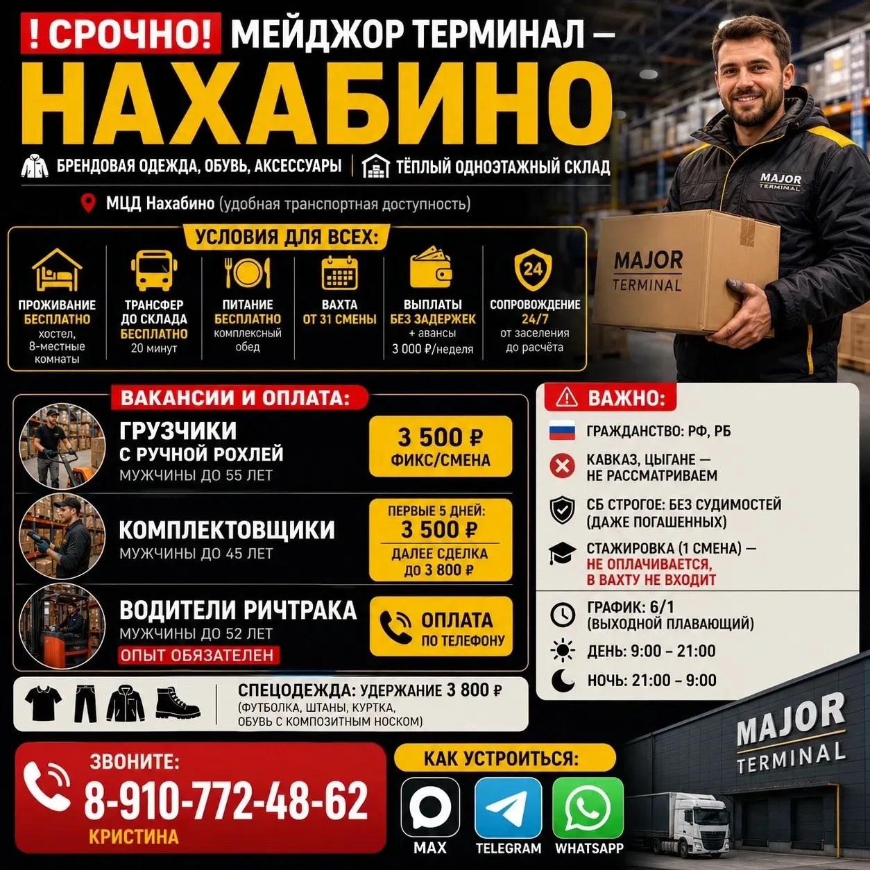 💪 ВАХТА В МОСКВЕ И МО — ПРИГЛАШАЕМ МУЖЧИН

👨 Возраст: от 18 до 50 лет
📆 Вахта: от 15 смен и выше
