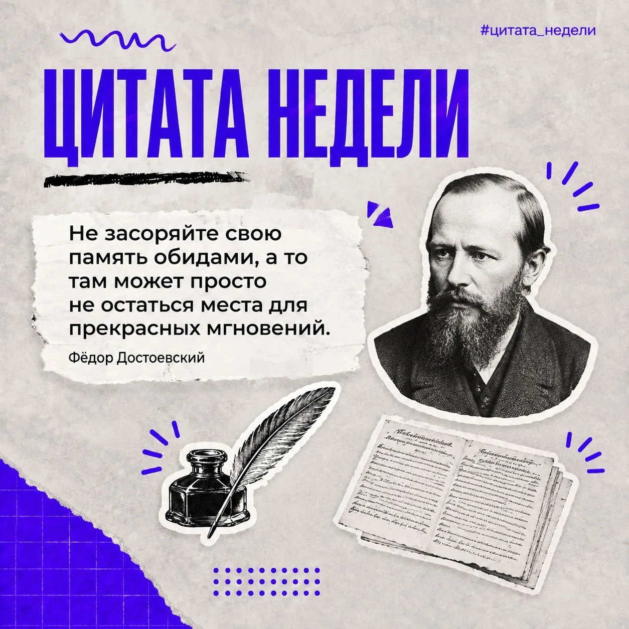 Новая неделя начинается с хороших слов.