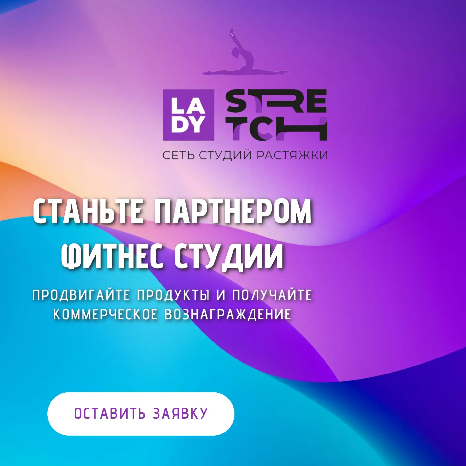 Вы рекомендуете Lady Stretch в Михайловске своему кругу — подругам, коллегам, подписчикам — и получа