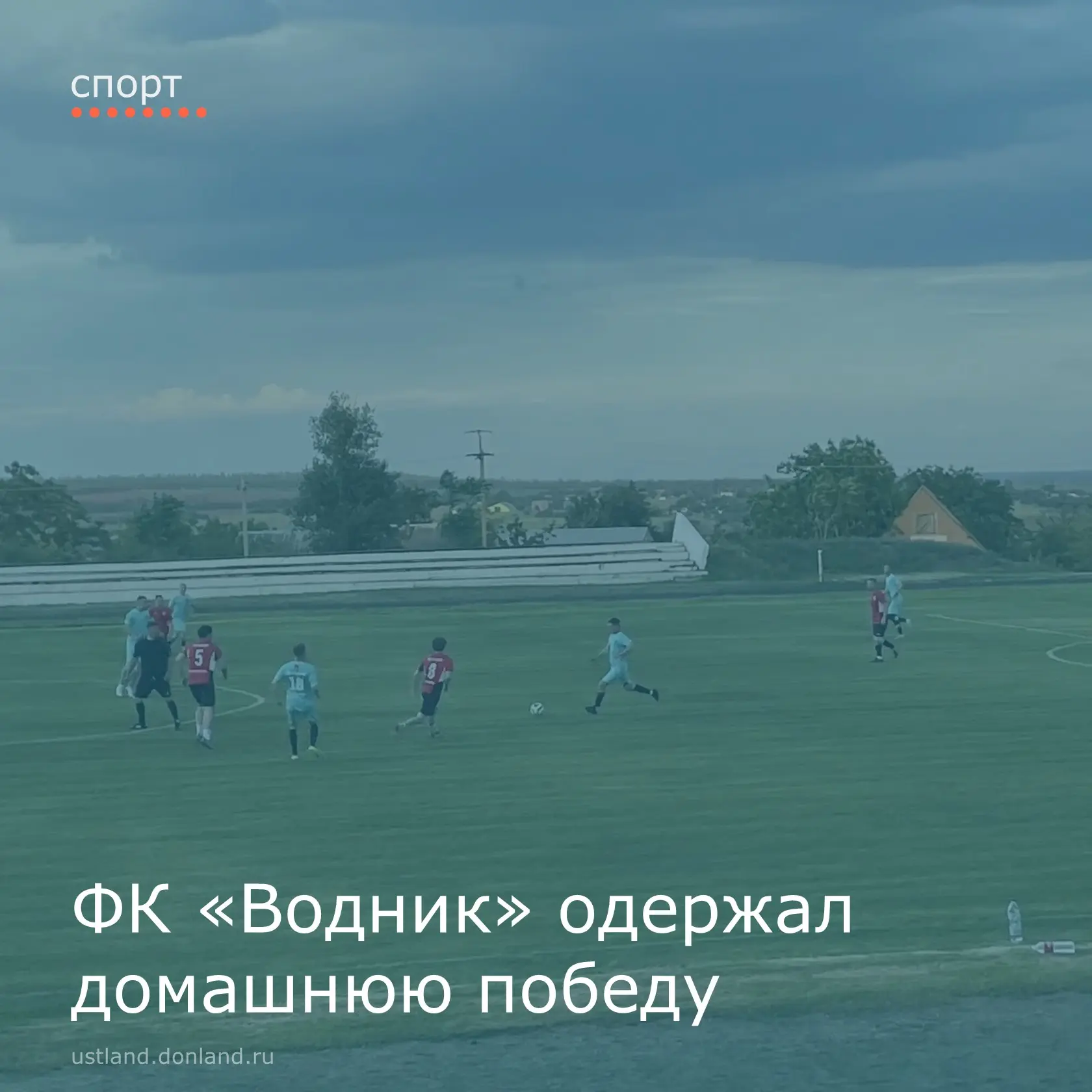 В минувшие выходные на стадионе «Водник» состоялась первая домашняя игра в рамках третьего тура розы