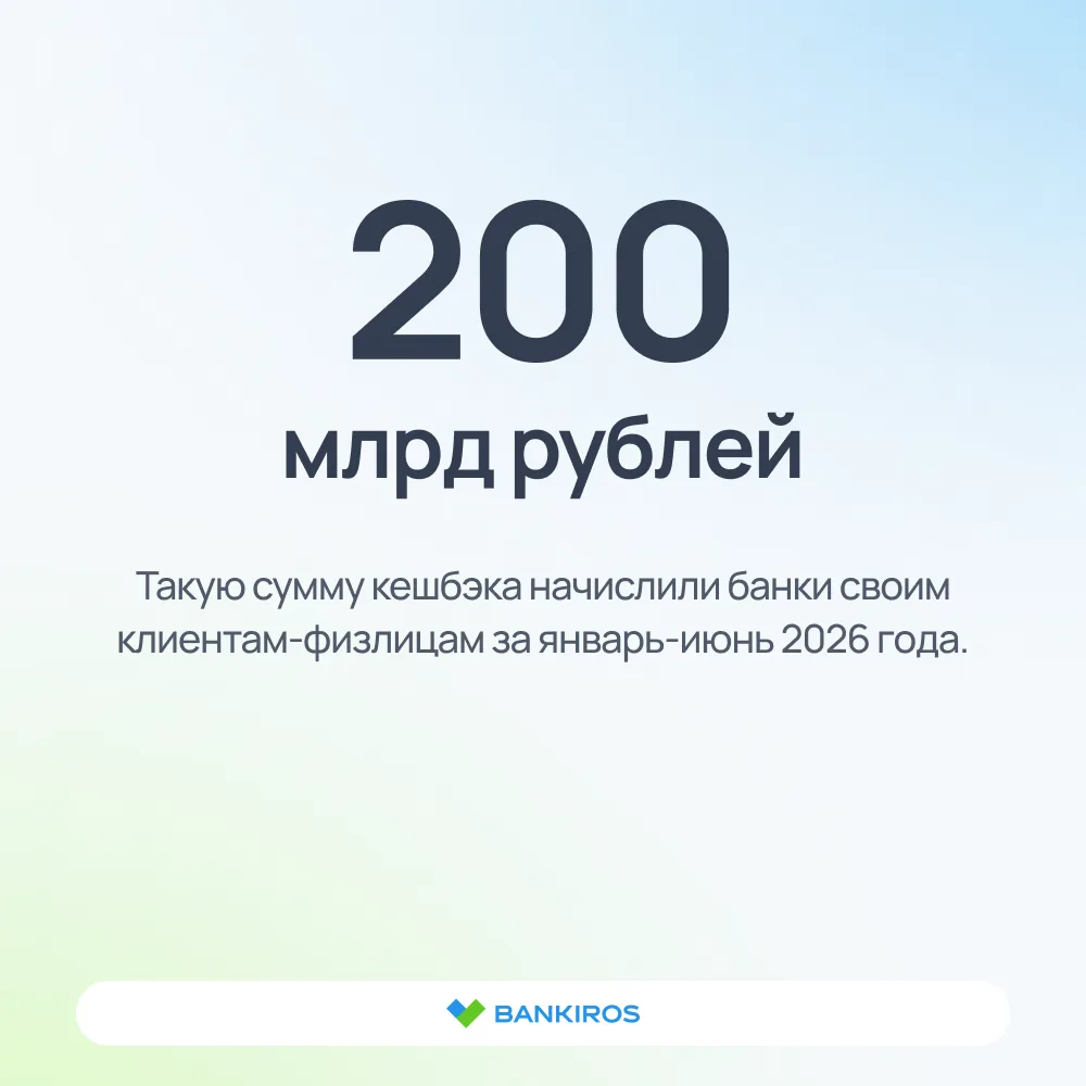 🧐Россияне получили меньше кешбэка за покупки

За первое полугодие 2026 года российские банки начисл