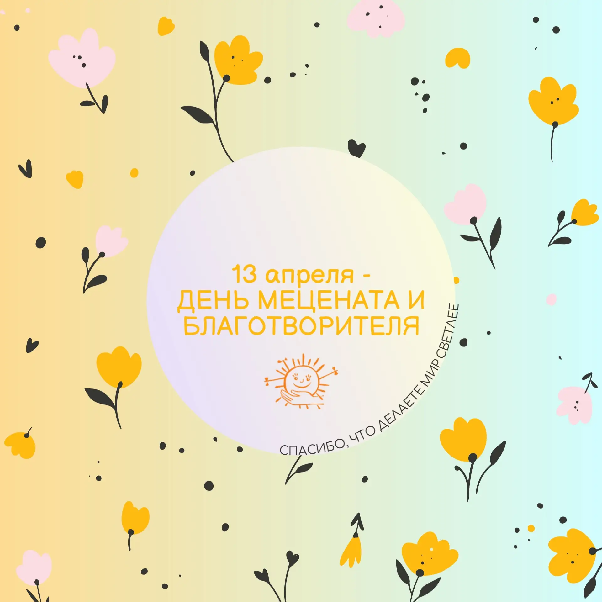 💘С Днём мецената и благотворителя!