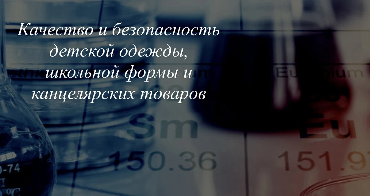 ❗️‼️Качество и безопасность детской одежды, школьной формы и канцелярских товаров