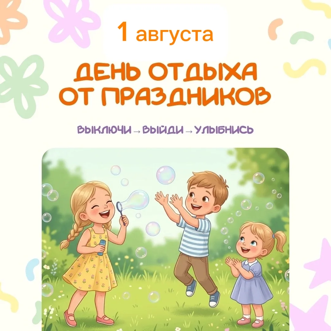 🎉🧘‍♀️ День отдыха от праздников: Перезагрузка! 📚✨

Первый день августа – отличный повод объявить 