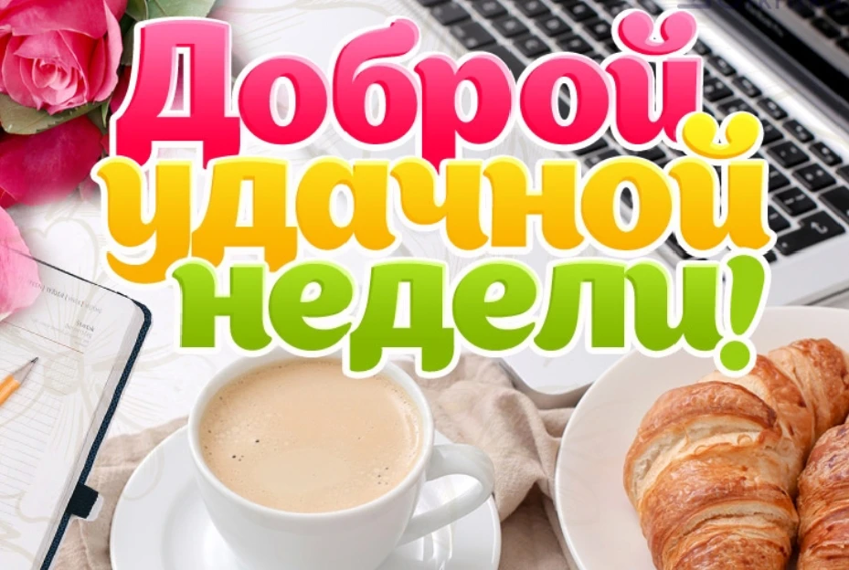 Встречаем понедельник с улыбкой! 🌟