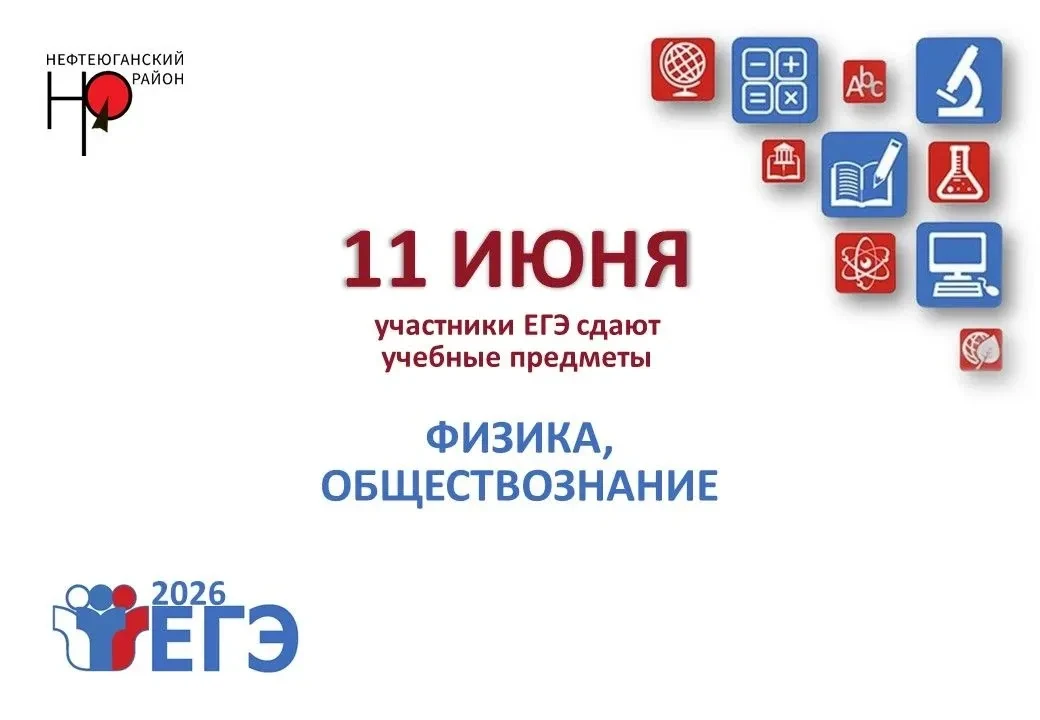 11 июня основной день основного периода ГИА-11, ЕГЭ в 2026 году.
 
Для проведения экзамена в Нефтеюг
