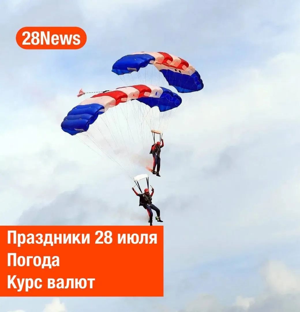 Доброе утро, Благовещенск! 

• День Крещения Руси
• День загадывания желаний
• День бутылки мира
• В