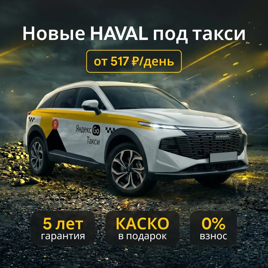 Продажа новго кроссовера Haval под такси!