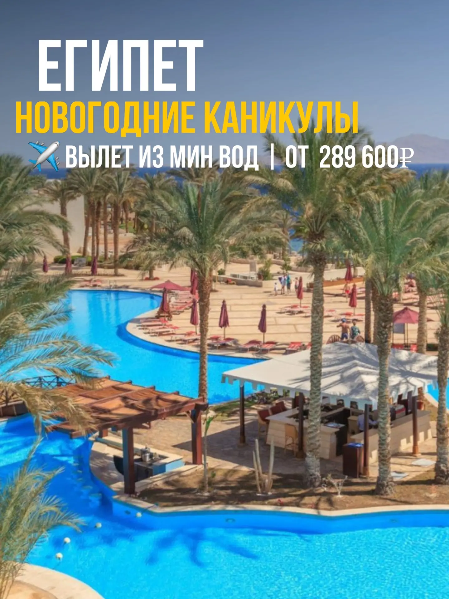 ☀️ НОВОГОДНИЕ КАНИКУЛЫ В ЕГИПТЕ