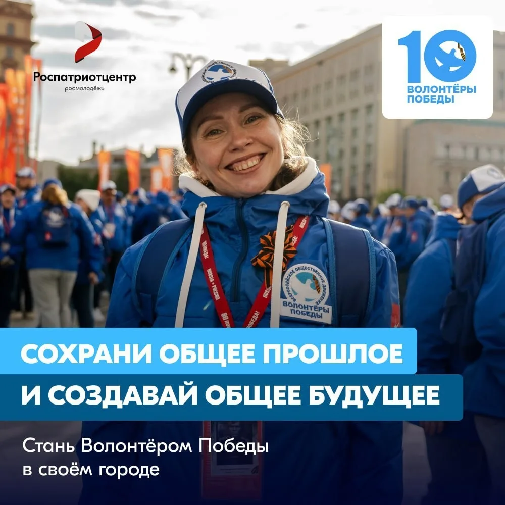 ✅ Стань Волонтёром Победы — живи памятью, действуй во имя будущего!