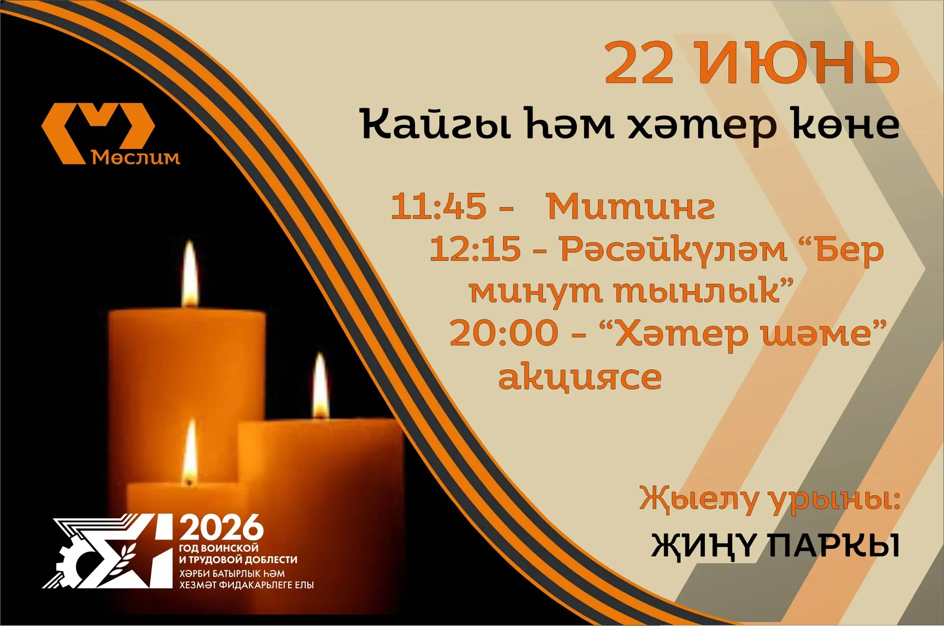 22 июнь – Хәтер һәм кайгы көне.

1941 нче елның 22 июне – илебез тарихында иң кайгылы көннәрнең берс