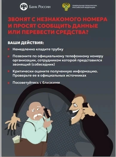 ❗Звонят с незнакомого номера и просят сообщить данные или перевести средства? 📌Ваши де...