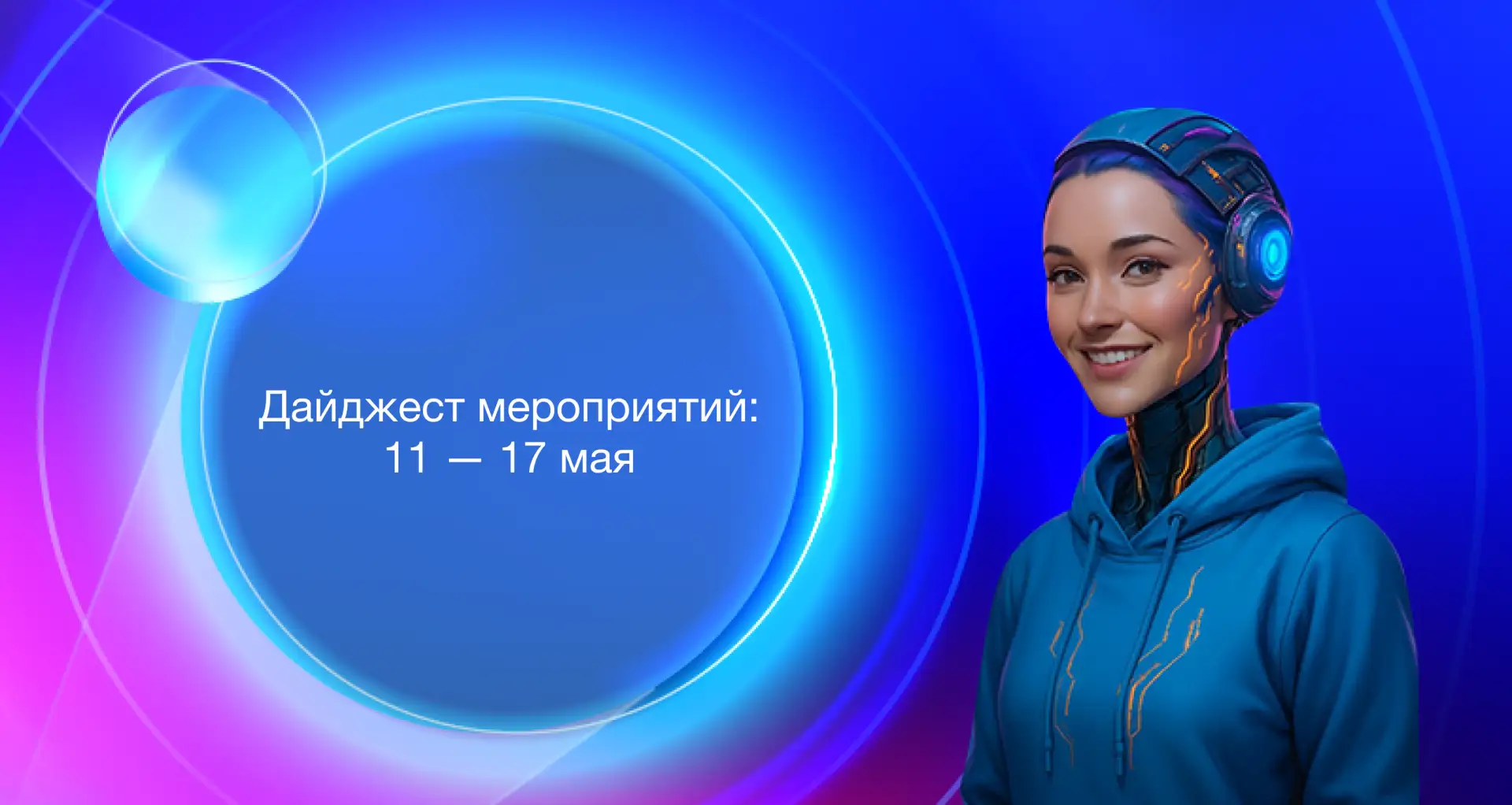 ⚡️ Мира в эфире! Цифровая помощница сообщает, что подборка мероприятий следующей недели уже готова! 
