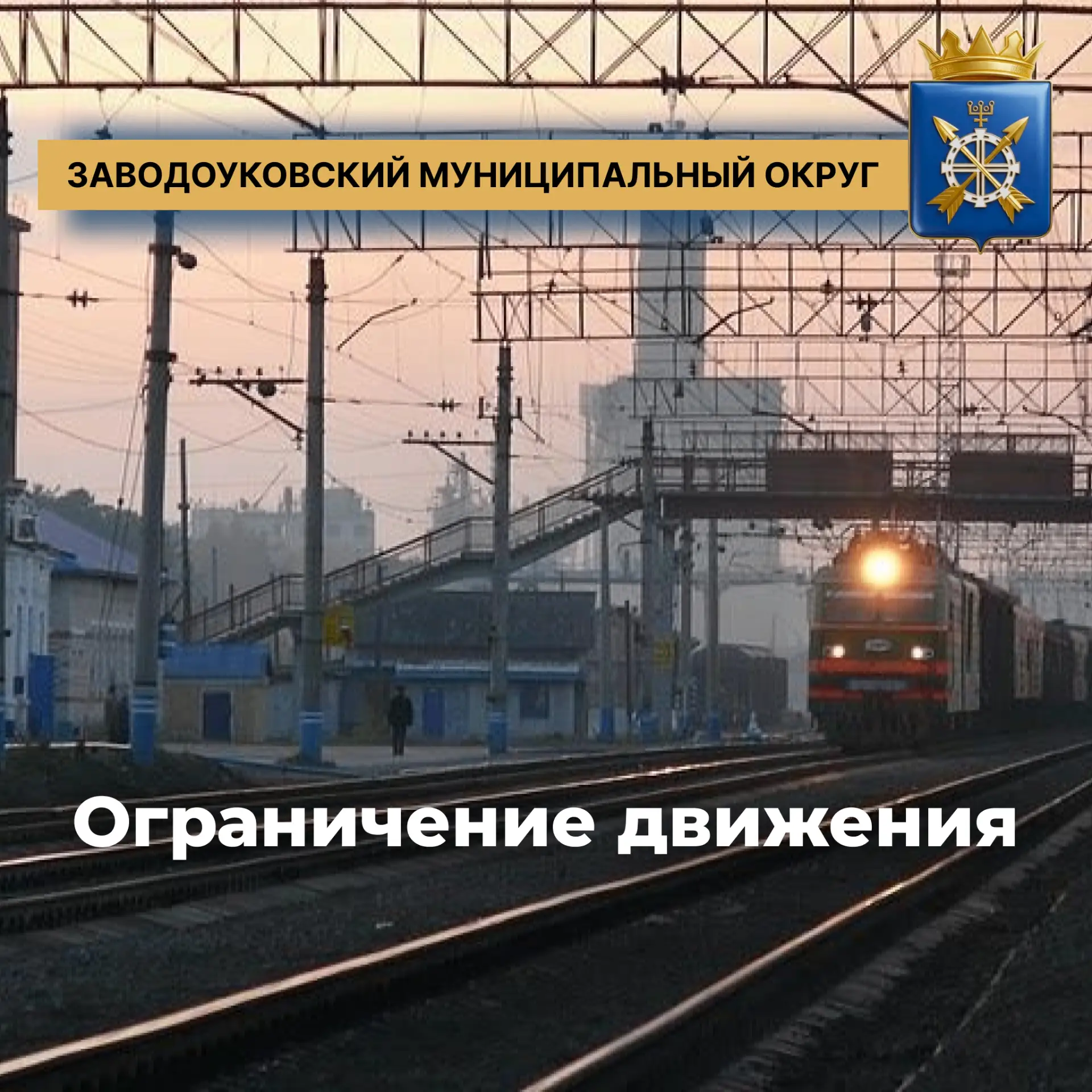 Уважаемые жители и гости Заводоуковска!