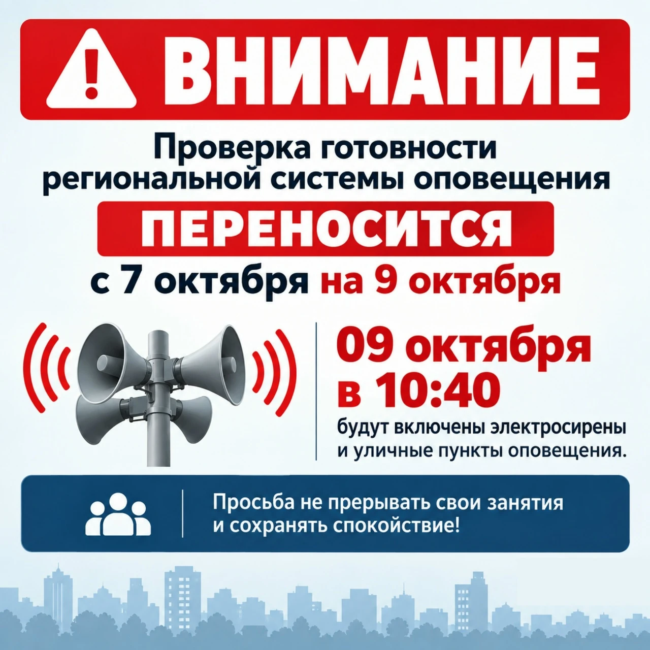 Проверка готовности региональной системы оповещения переносится ‼ с 7 октября на 9 октя...