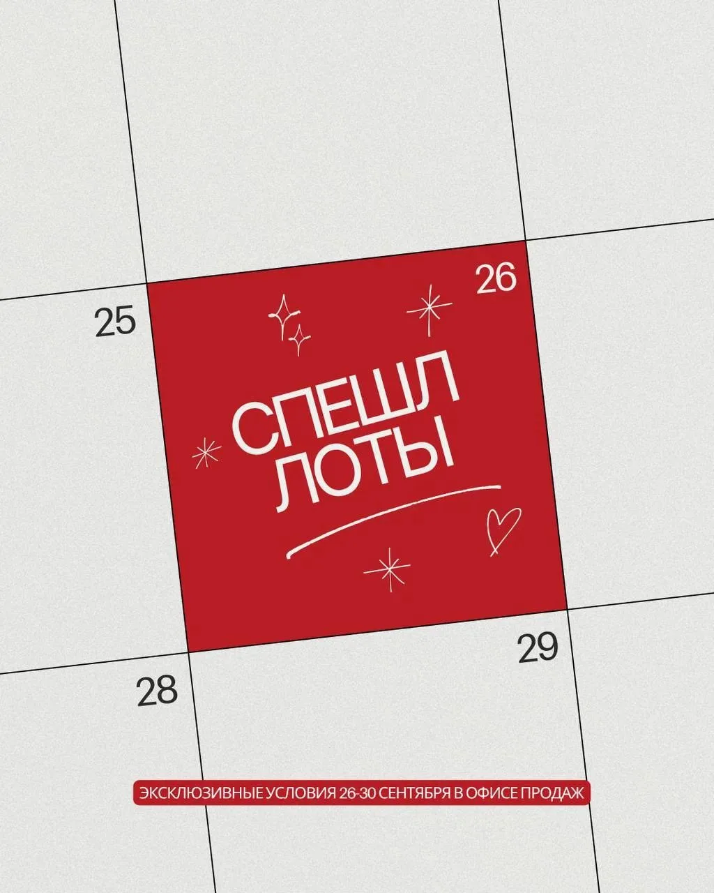 5 дней СПЕШЛ условий в ЖК «Северное сияние» для моих клиентов.