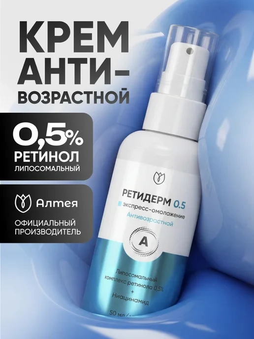 🛒 Крем для Лица с Липосомальным Ретинолом 0.5% Ретидерм