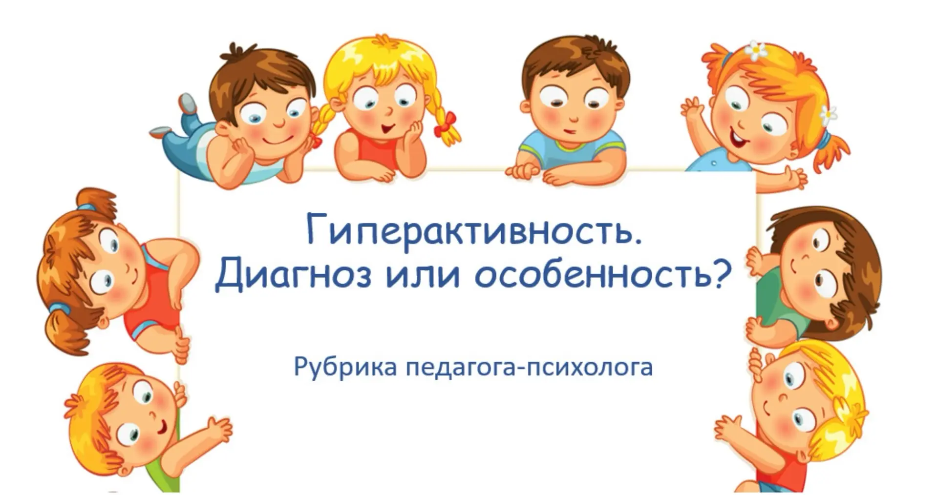 #РубрикаПедагогаПсихолога