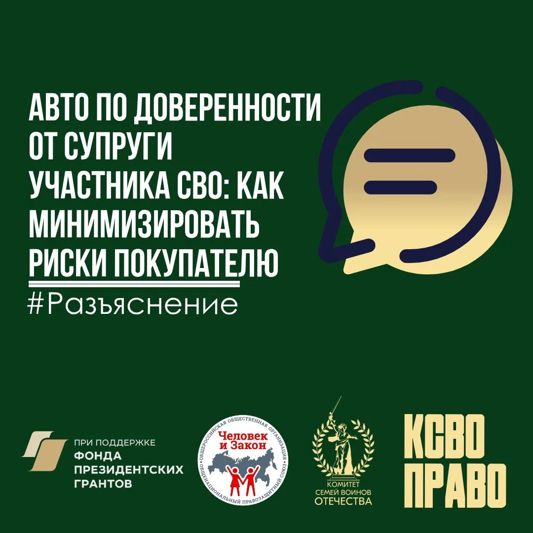 Авто по доверенности от супруги участника СВО: как минимизировать риски покупателю  💻 В чат-бот КСВО