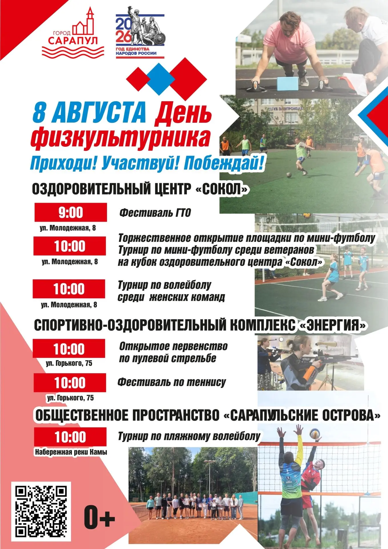 🏆 Твой Город На Спорте: День физкультурника 8 августа! 
Все любители спорта — на старт! В честь Дня