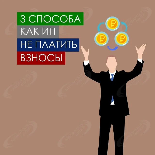 Для ведения своего дела можно стать ИП. Но ИП ежегодно платит 57 000 рублей страховых в...