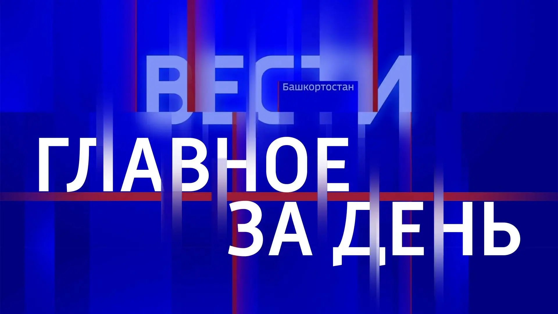 Главное за среду, 19 августа: