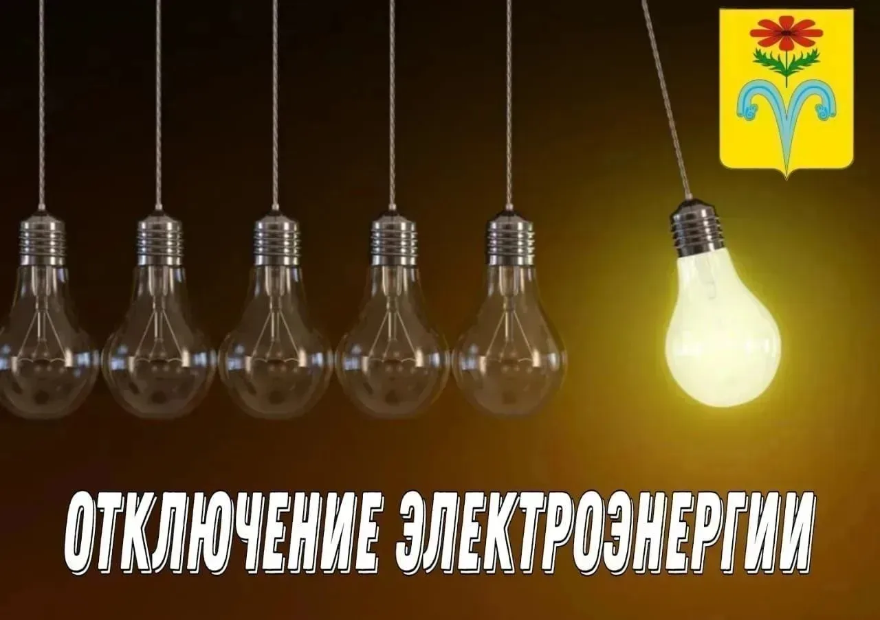 🔈Отрадненский РЭС информирует! В связи с плановыми работами на энергооборудовании план...