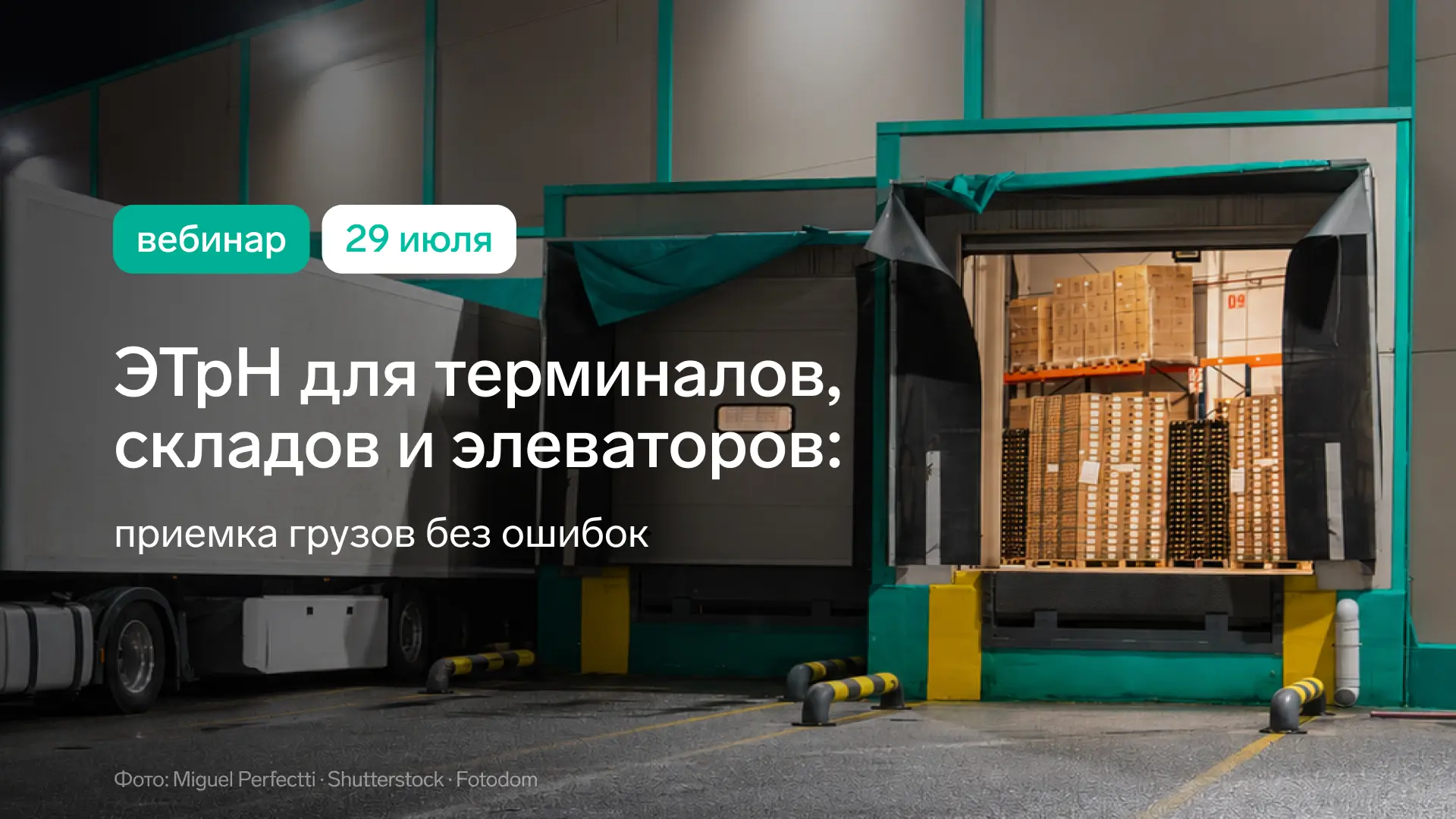 🚚 ЭТрН для терминалов, складов и элеваторов: приемка грузов без ошибок

В 2026 году электронные тра