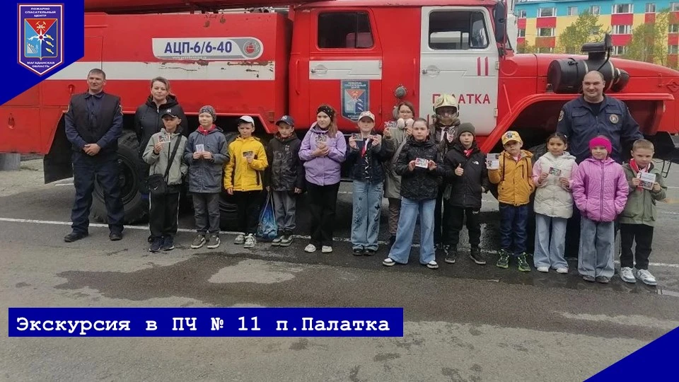 ЭКСКУРСИЯ В ПЧ №11 П. ПАЛАТКА

16 июня 2026 года совместно с отделом ГКУ Центра Занятости Населения 
