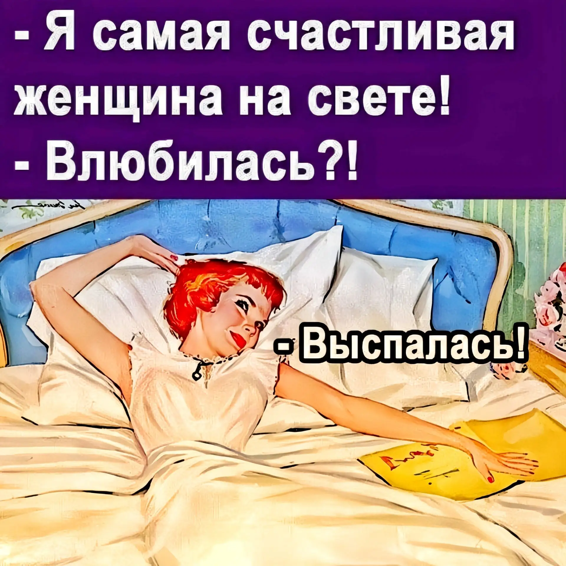 Говори себе с утра:
"Счастье, нам вставать пора!"

Отличного вам дня и удачи во всех делах!

К лучше