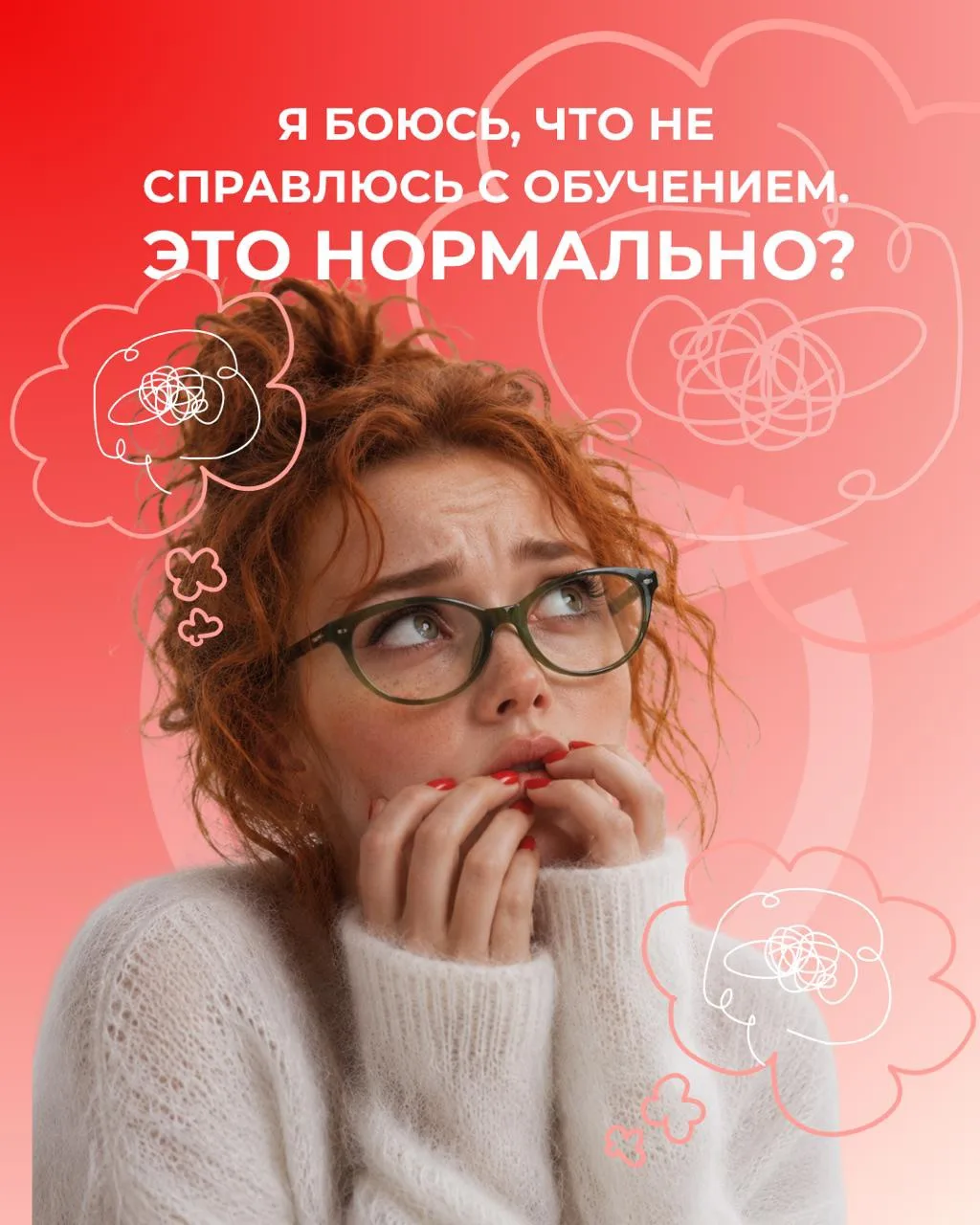 «Я боюсь, что не справлюсь с обучением. Это нормально?»