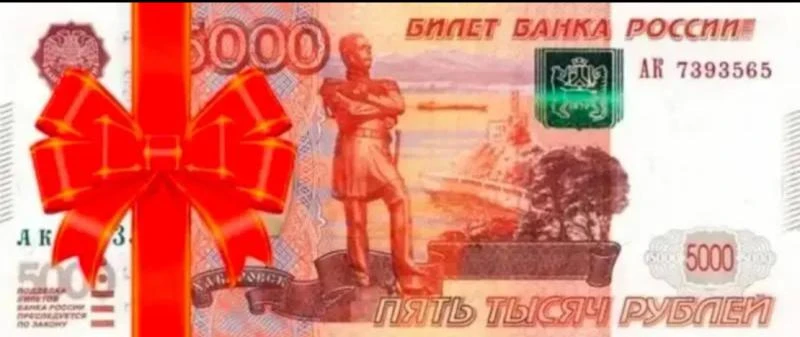 Кому 5000 ₽?