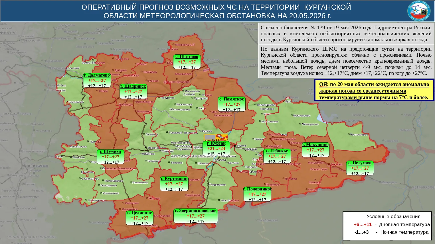 По данным Курганского ЦГМС на предстоящие сутки на территории Курганской области прогнозируется: обл