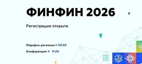 ФИНФИН 2026: Присоединяйтесь к диалогу о будущем финансовой культуры!