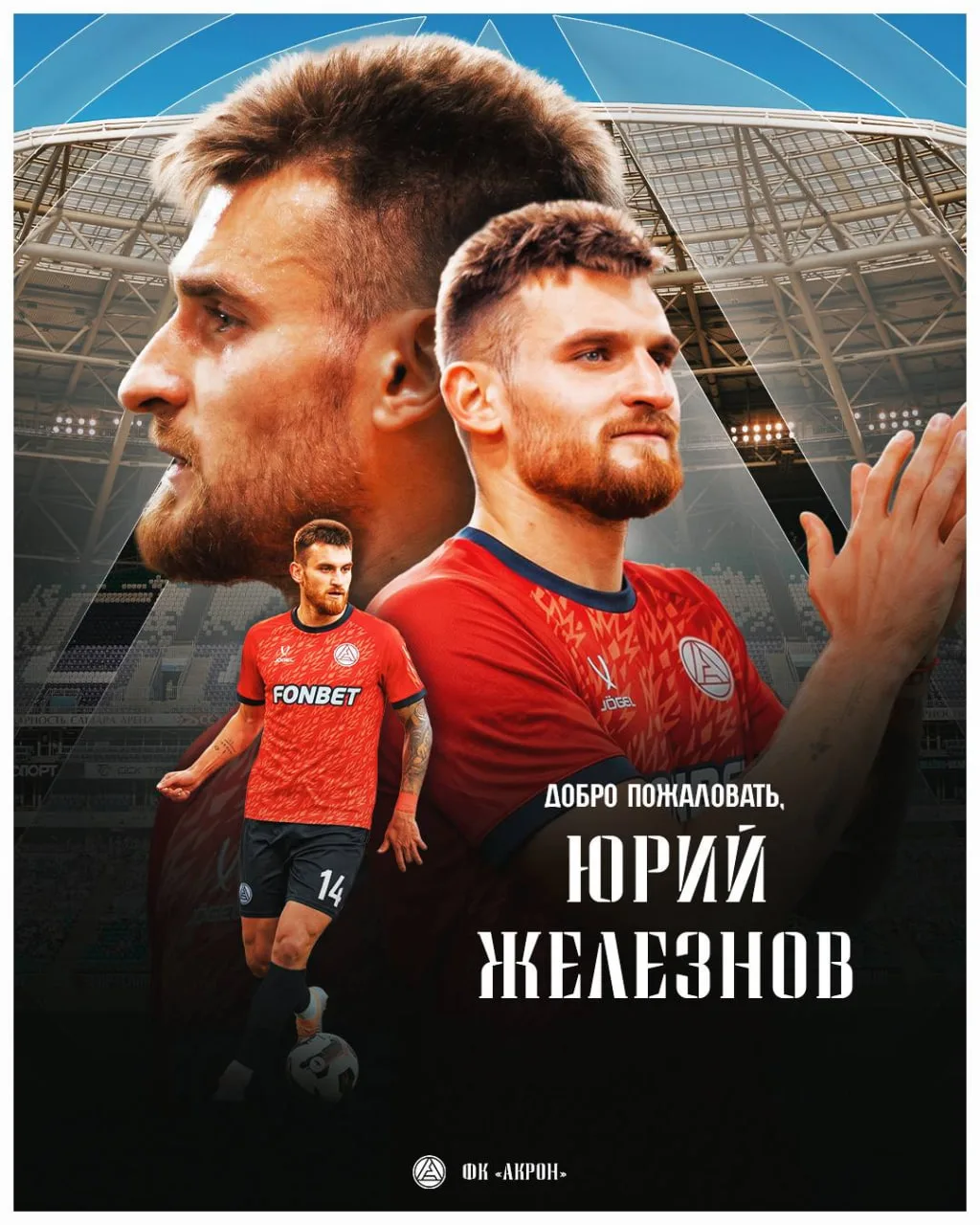 ⚡️ «Акрон» подписал Железнова из «Урала». Контракт с полузащитником – на 4 года