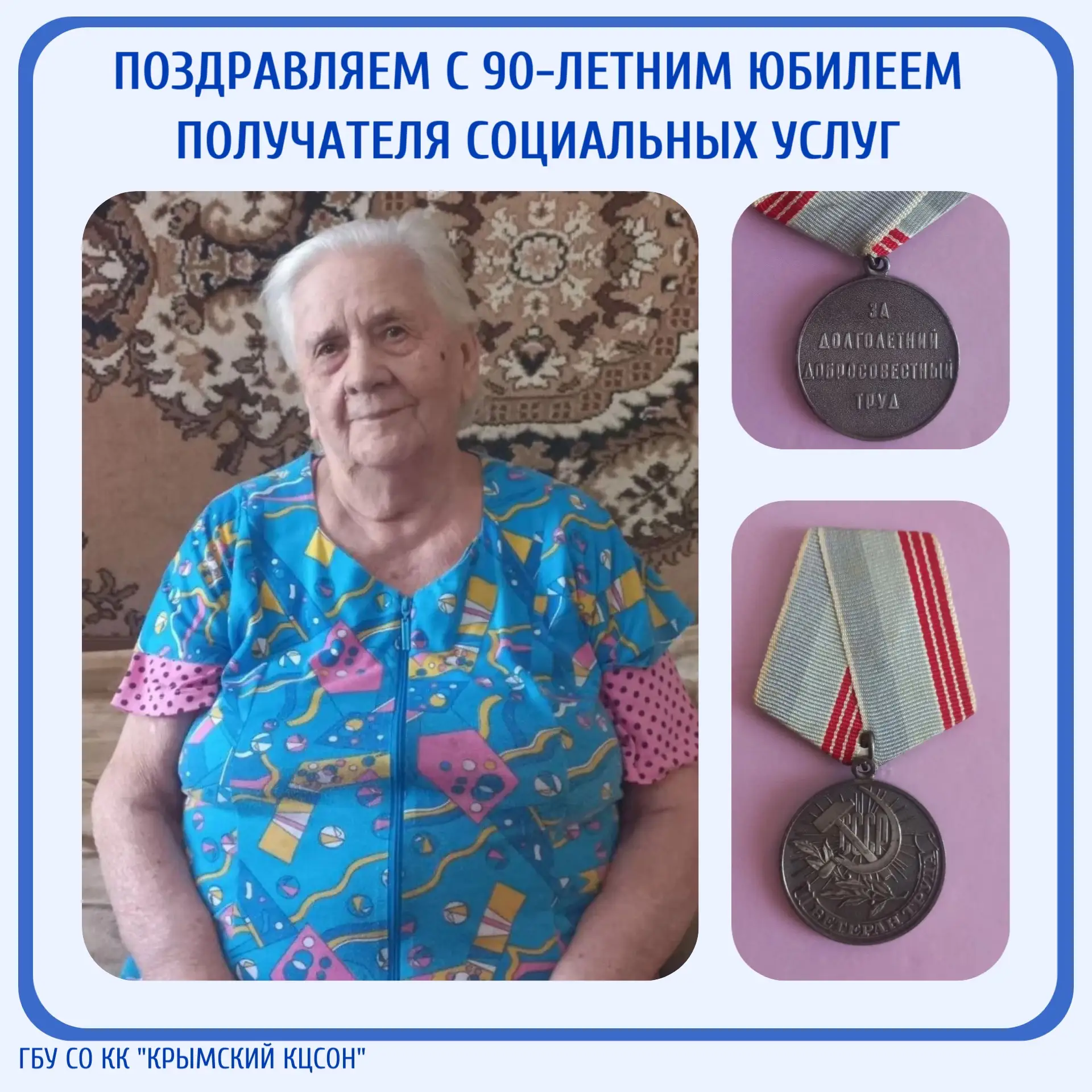 🎉Мы от всего сердца поздравляем с 90-летием Тамару Павловну Ненашеву – получателя соци...