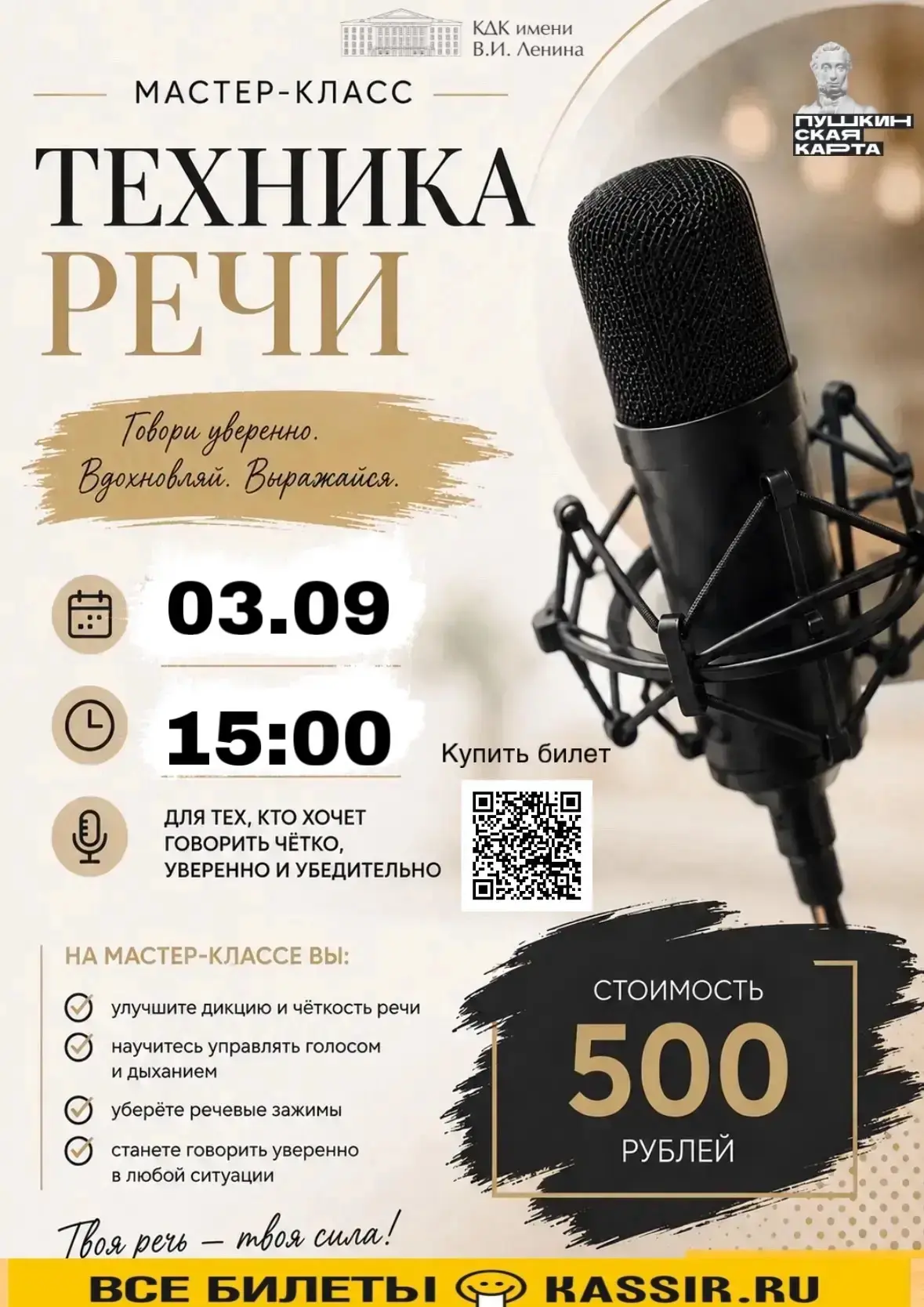 🎙️ Говори уверенно. Выражай себя!