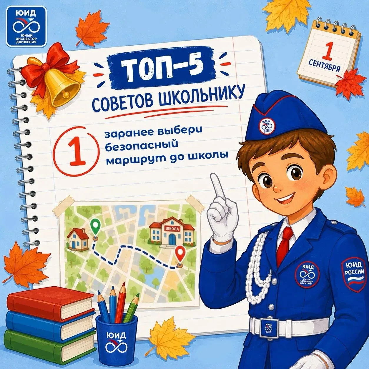 🚦📚Топ-5 советов школьнику: готовимся к безопасному учебному году!