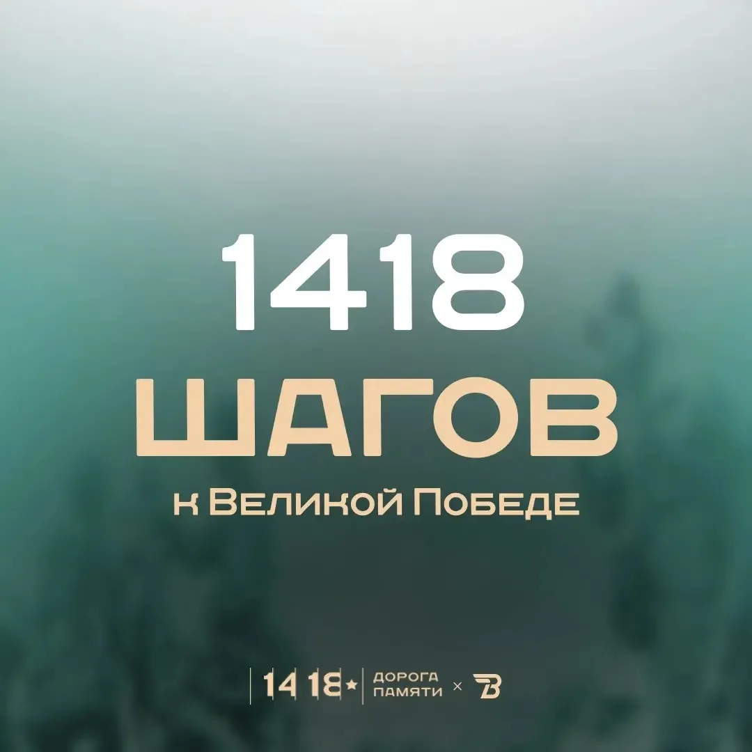 🔔 1418 шагов к Великой Победе: оживляем историю день за днём!