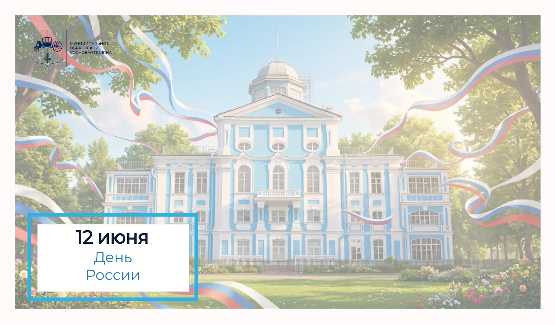 Уважаемые жители Муниципального образования Сосновая Поляна!