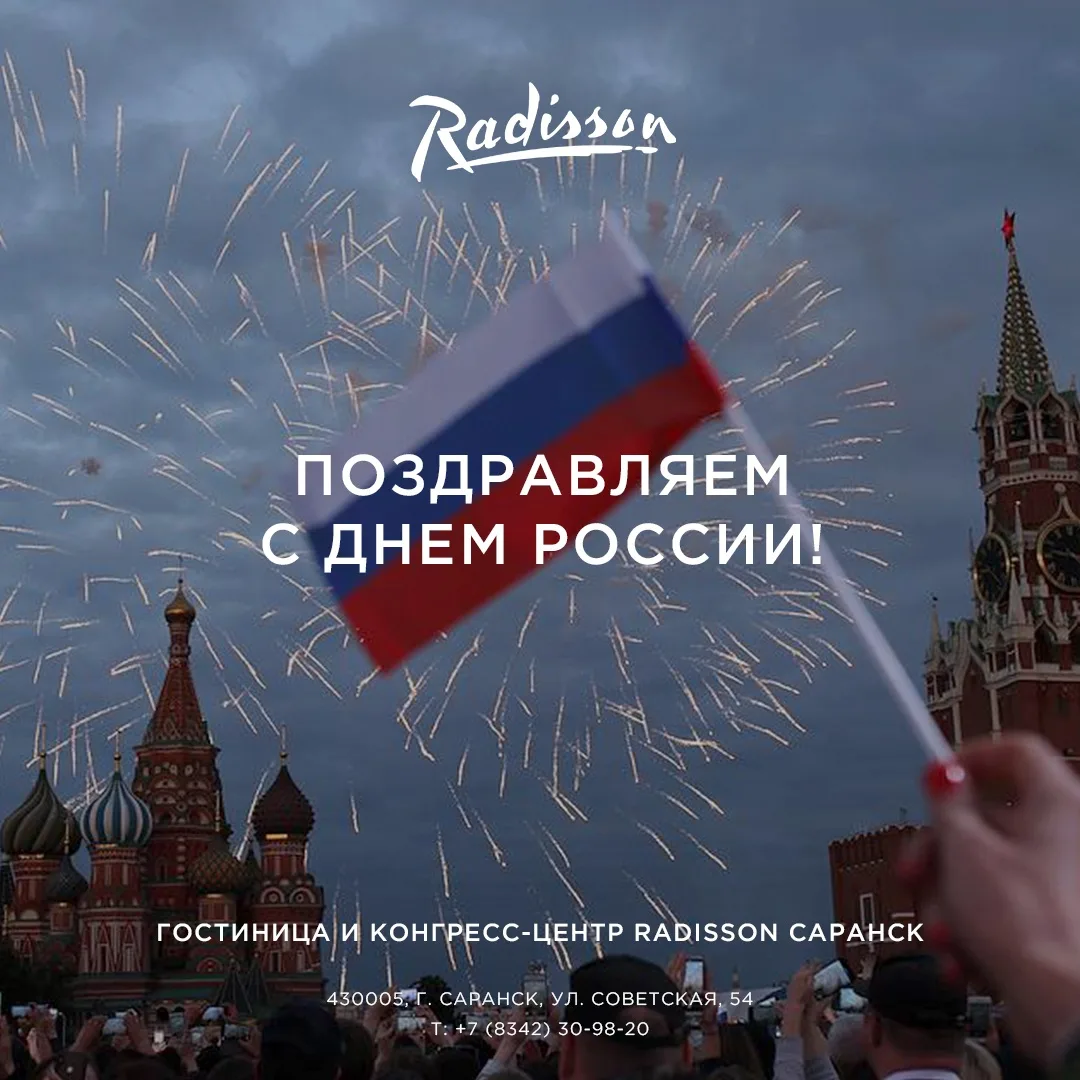С Днём России и Днём города, Саранск!🇷🇺

Желаем, чтобы в каждом доме царили счастье, благополучие 
