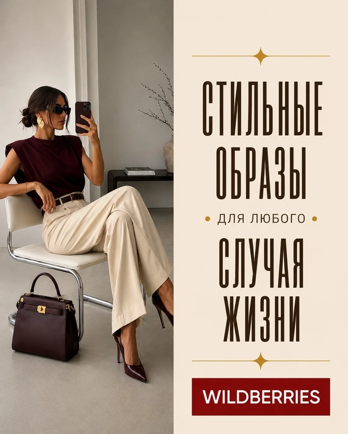 Трендовые стильные образы с Wildberries на все случаи жизни 🥰