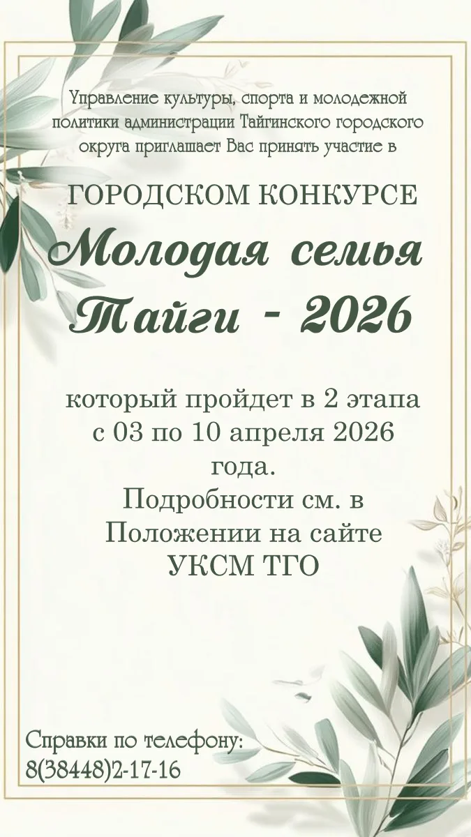 Приглашаем всех желающих принять участие в городском конкурсе "Молодая семья"