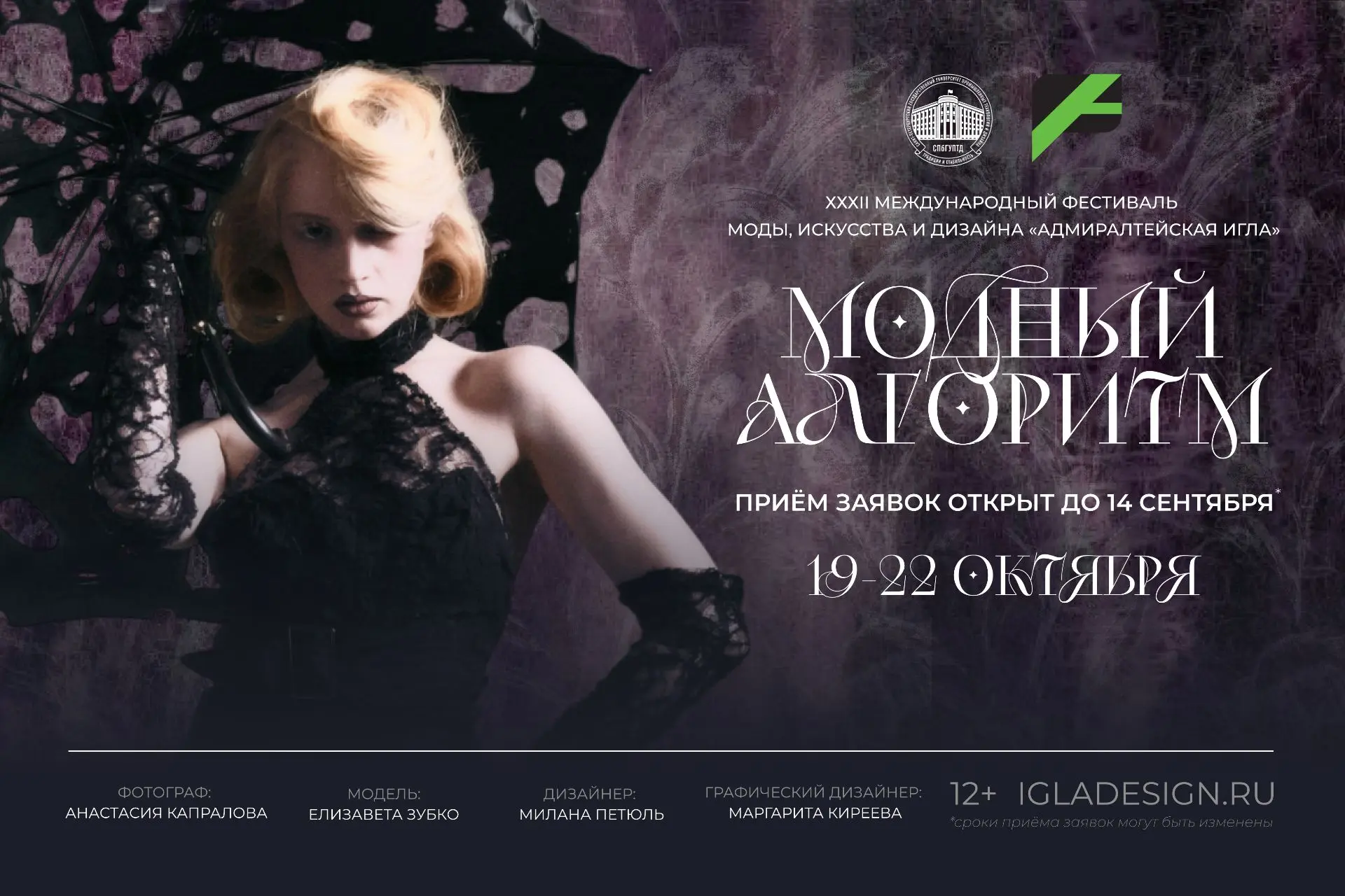 XXXII Международный фестиваль моды, искусства и дизайна «Адмиралтейская игла» состоится...