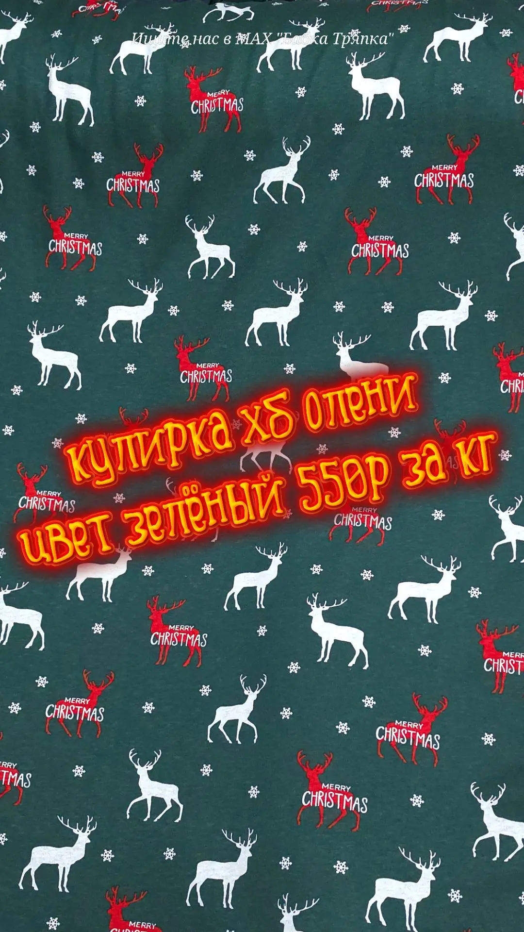 Кулирка хб олени цвет зелёный 500 рублей за кг. Второй сорт