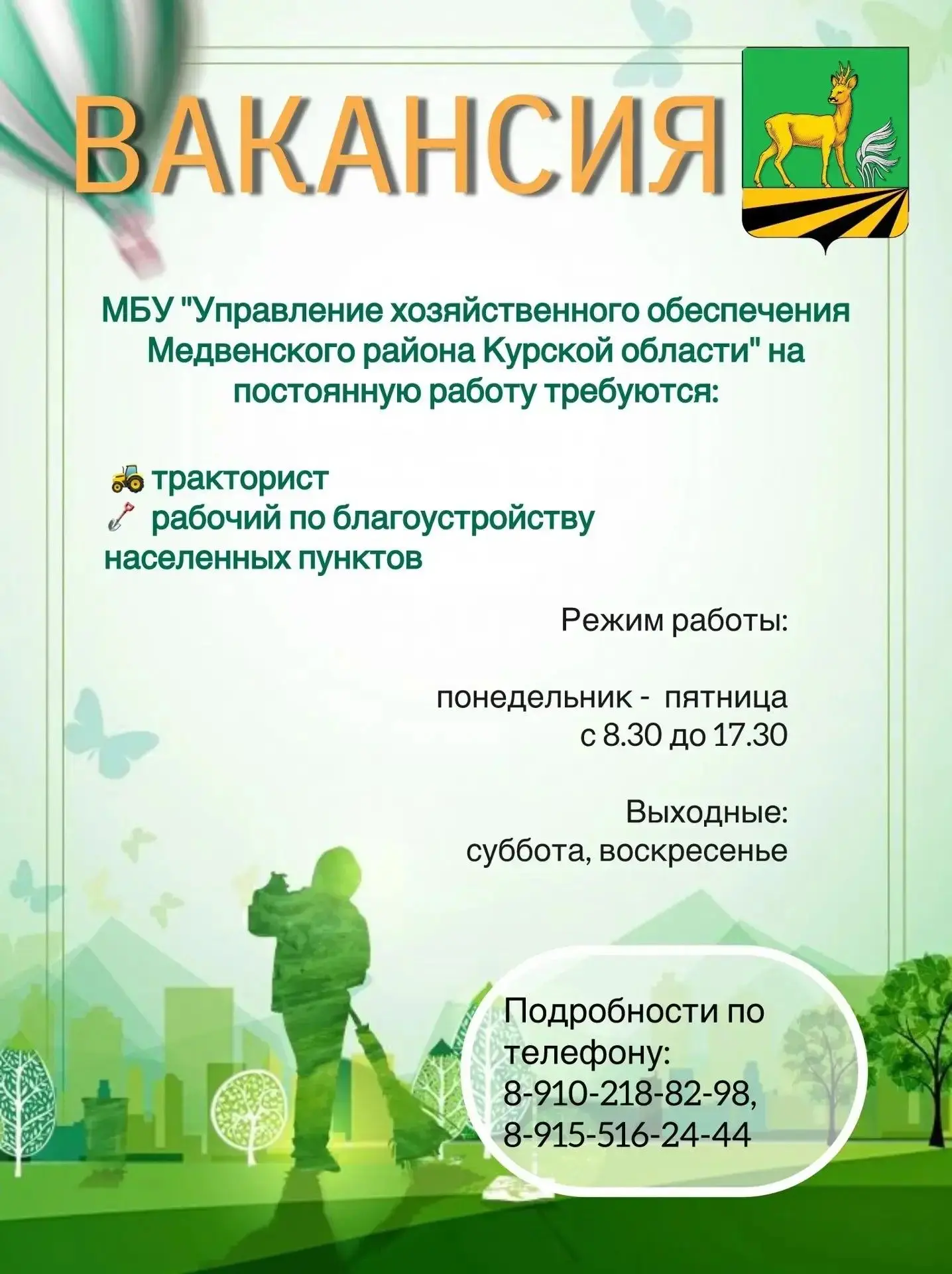 Внимание, вакансия!