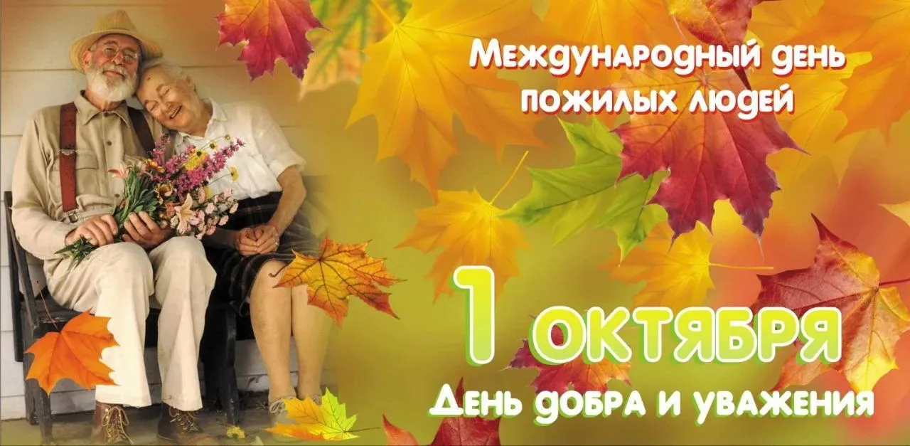 Первого октября в нашей стране отмечается День пожилых людей. Поздравления читайте на н...